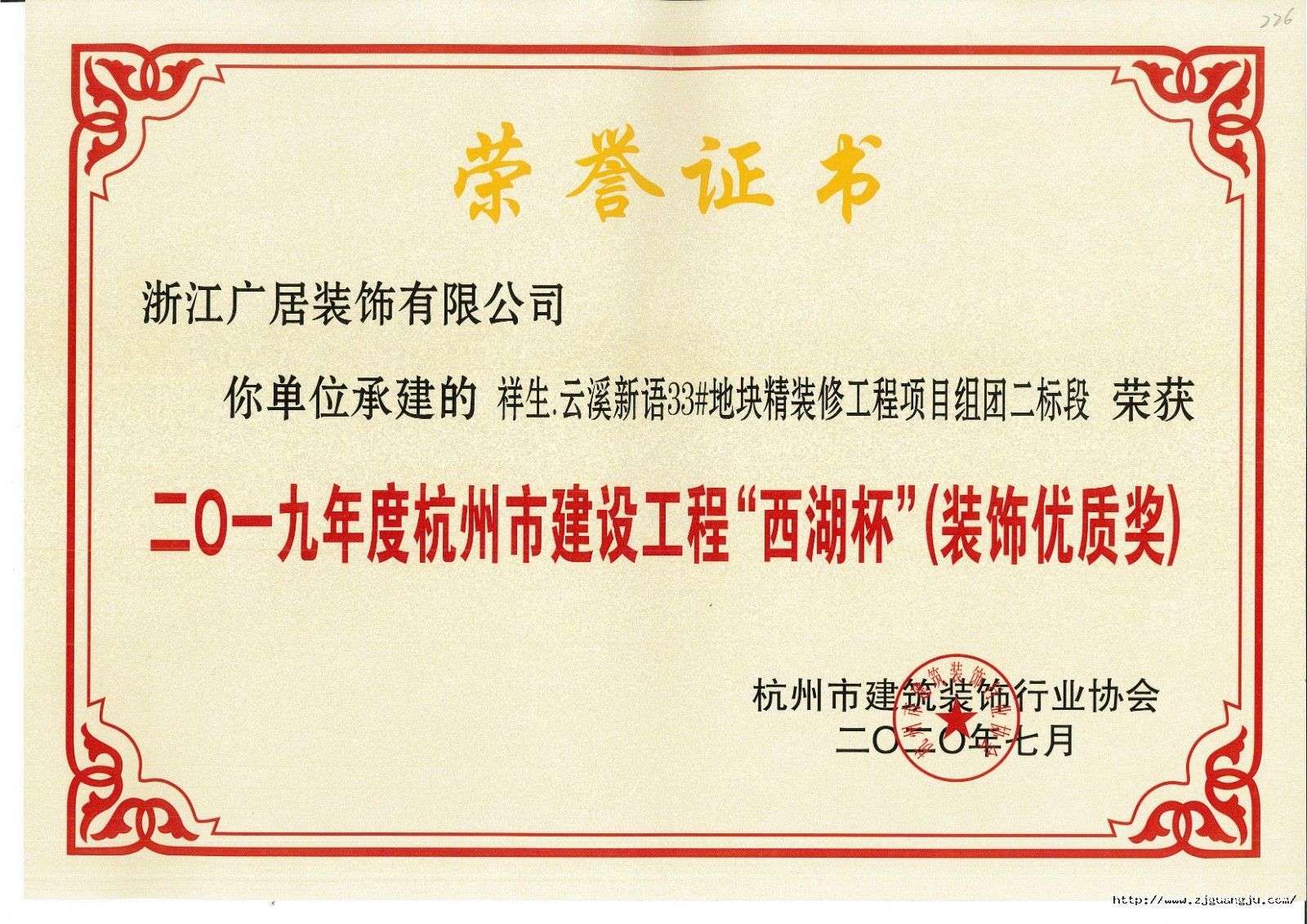 2020年西湖杯-祥生.云溪新语33#地块精装修工程项目组团二标段（施工）.jpg